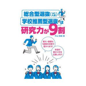 総合型選抜〈AO入試〉・学校推薦型選抜は研究力が9割