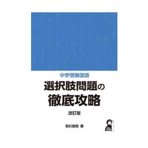 中学受験国語選択肢問題の徹底攻略