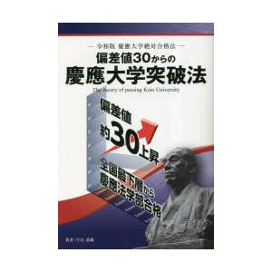 偏差値30からの慶應大学突破法 令和版慶應大学絶対合格法