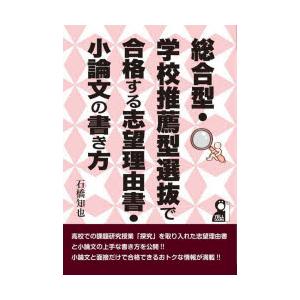 総合型・学校推薦型選抜で合格する志望理由書・小論文の書き方