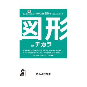 図形のチカラ 塾の先生が本気で選んだ中学入試80問＋20のエッセンス