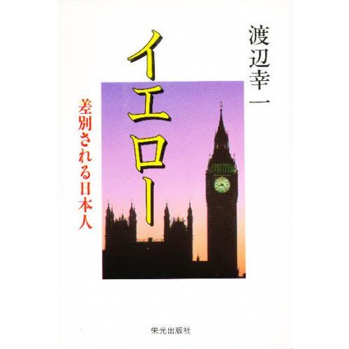 イエロー 差別される日本人