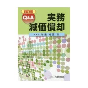 Q＆A実務減価償却