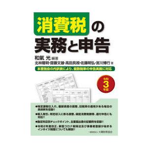 消費税の実務と申告 本書独自の内訳表により、複数税率の申告実務に対応 令和3年版｜dss