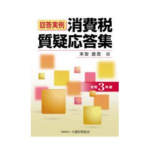 回答実例消費税質疑応答集 令和3年版｜dss