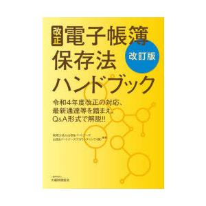 改正電子帳簿保存法ハンドブック 令和4年度改正の対応、最新通達等を踏まえ、Q＆A形式で解説!!