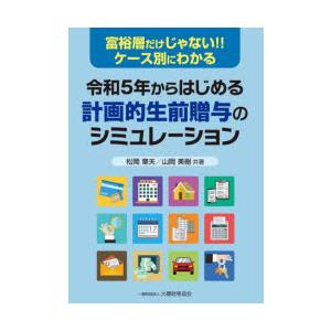 令和5年からはじめる計画的生前贈与のシミュレーション 富裕層だけじゃない!!ケース別にわかる