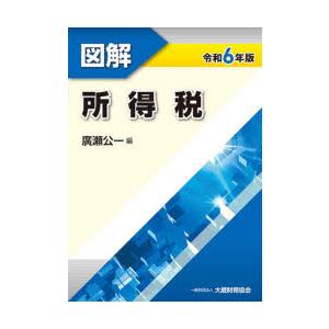 図解所得税 令和6年版