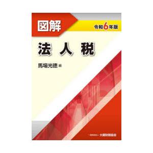 図解法人税 令和6年版
