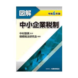 図解中小企業税制 令和6年版