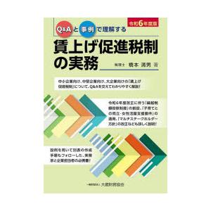 Q＆Aと事例で理解する賃上げ促進税制の実務 令和6年度版