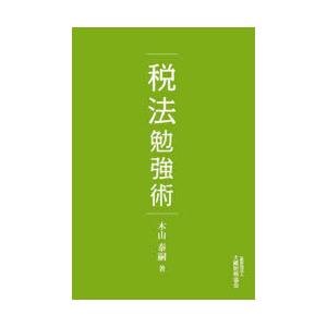 税法勉強術