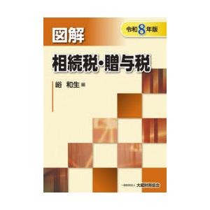 図解相続税・贈与税 令和8年版