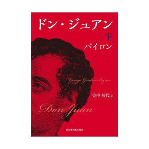 ドン・ジュアン 下
