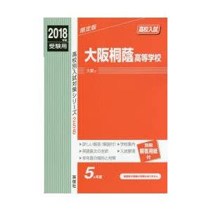 大阪桐蔭高等学校 高校入試 2018年度受験用...