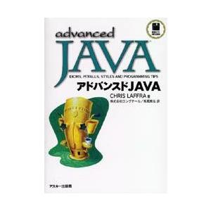 アドバンスドJAVA
