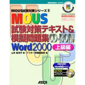 MOUS試験対策テキスト＆模擬問題集CD-ROM Word 2000上級編｜dss