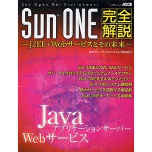 SunONE完全解説 J2EE＋Webサ