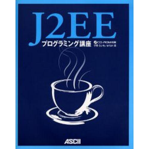 J2EEプログラミング講座