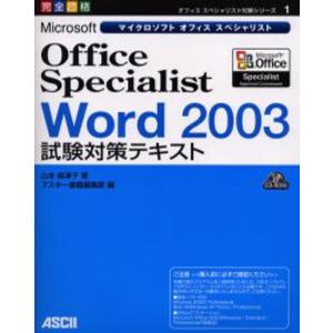 Microsoft Office Specialist Word 2003試験対策テキスト 完全合格