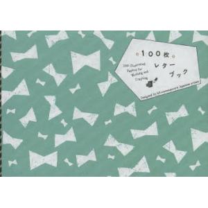 100枚レターブック