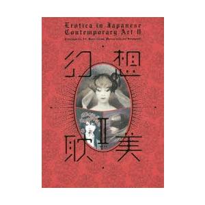 幻想耽美 Erotica in Japanese Contemporary Art 2