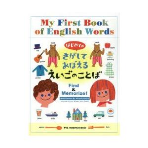 はじめてのさがしておぼえるえいごのことば