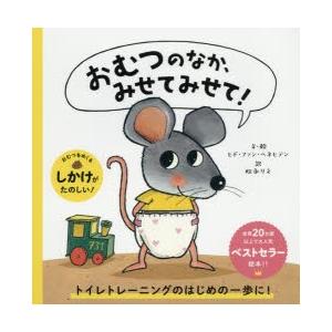 おむつのなか、みせてみせて!