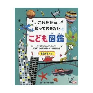 これだけは知っておきたい こども図鑑 英語も学べる ぐるぐる王国 スタークラブ 通販 Yahoo ショッピング