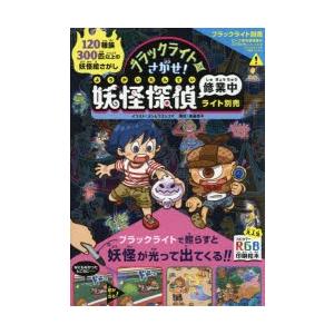 ブラックライトでさがせ 妖怪探偵修業中 見えない絵があらわれる 不思議な妖怪絵さがし本 ぐるぐる王国ds ヤフー店 通販 Yahoo ショッピング