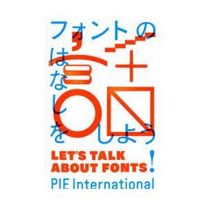 フォントの話をしよう