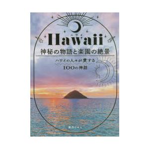 Hawaii(ハワイ) 神秘の物語と楽園の絶景 -ハワイの人々が愛する100の