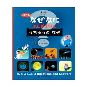 うちゅうのなぞ