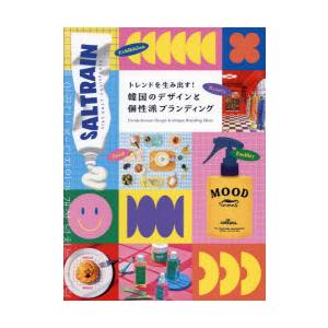 トレンドを生み出す!韓国のデザインと個性派ブランディング