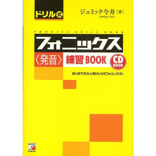 ドリル式フォニックス〈発音〉練習BOOK はじめての大人向けLIVEフォニックス!