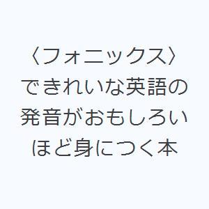 〈フォニックス〉できれいな英語の発音がおもしろいほど身につく本
