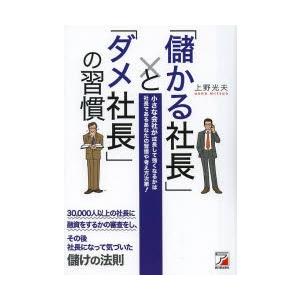 「儲かる社長」と「ダメ社長」の習慣 小さな会社が成長して強くなるかは社長であるあなたの習慣や考え方次...