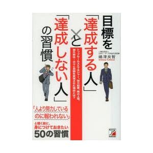 目標を「達成する人」と「達成しない人」の習慣 トップセールス＆マネジャー、独立起業、株式上場、海外移...