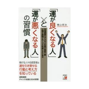 「運が良くなる人」と「運が悪くなる人」の習慣 元落語家のダメダメ社員が東証一部上場の金融グループの社...
