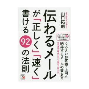 伝わるメールが「正しく」「速く」書ける92の法則