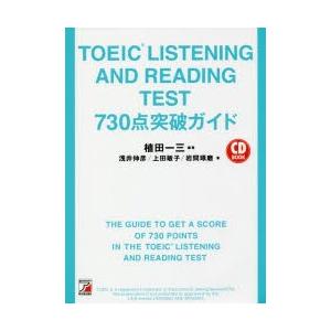 TOEIC LISTENING AND READING TEST 730点突破ガイド