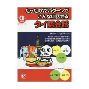 たったの72パターンでこんなに話せるタイ語会話 9784756920812 ぐるぐる王国 スタークラブ 通販 Yahoo ショッピング