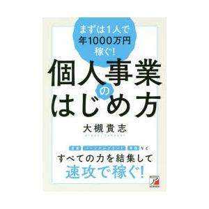 まずは1人で年1000万円稼ぐ!個人事業のはじめ方