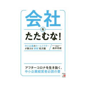 会社をたたむな! 中小企業のホームドクターが教える“鉄板”処方箋