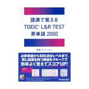 語源で覚えるTOEIC L＆R TEST英単語2000
