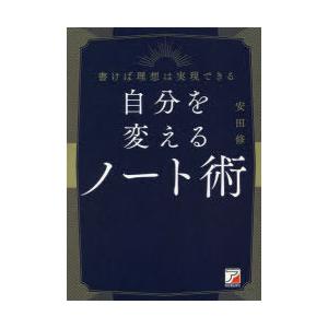 自分を変えるノート術 書けば理想は実現できる