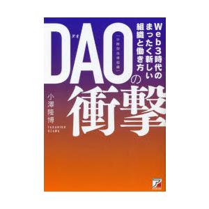 DAO〈分散型自律組織〉の衝撃 Web3時代の組織革命と新しい働き方