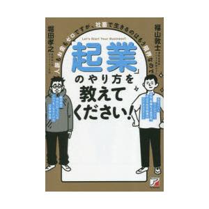 「起業」のやり方を教えてください! 人脈もお金もゼロですが、社畜で生きるのはもう限界なので Let’...