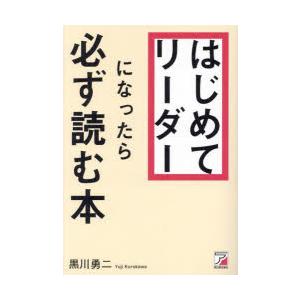 はじめてリーダーになったら必ず読む本