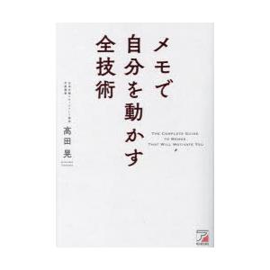 メモで自分を動かす全技術